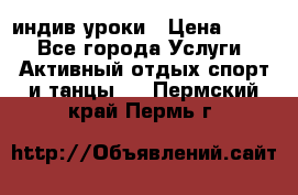 Pole dance,pole sport индив.уроки › Цена ­ 500 - Все города Услуги » Активный отдых,спорт и танцы   . Пермский край,Пермь г.